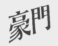 豪门