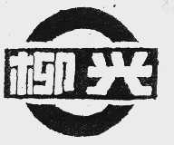 柳兴
