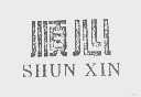 顺心