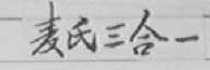 麦氏三合一