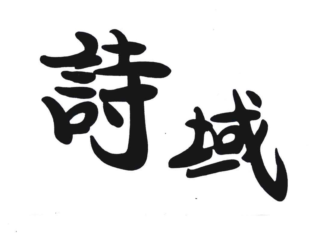诗域