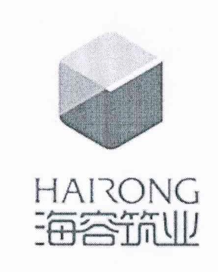 海容筑业 HARONG