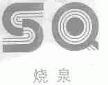 烧泉