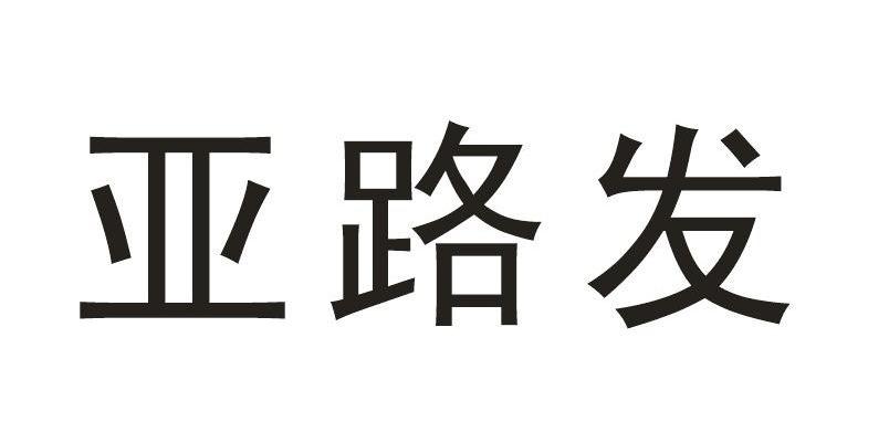 亚路发