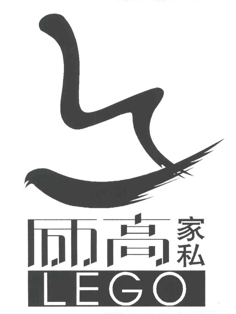励高;LEGO