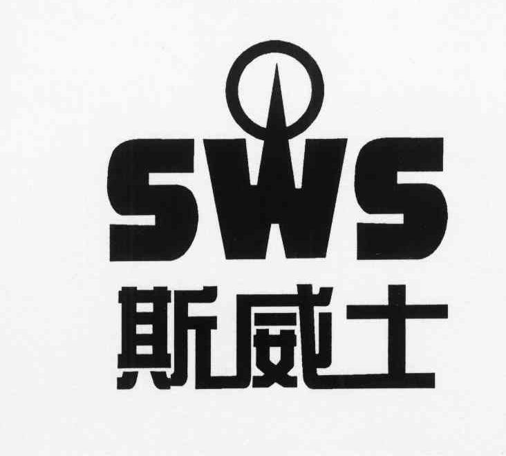 斯威士 SWS