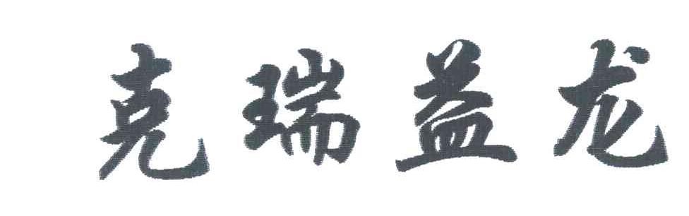 克瑞益龙