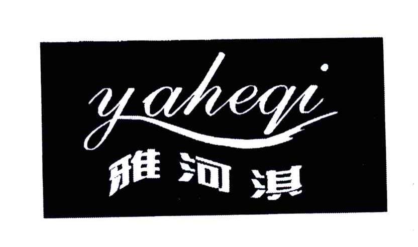 雅河淇