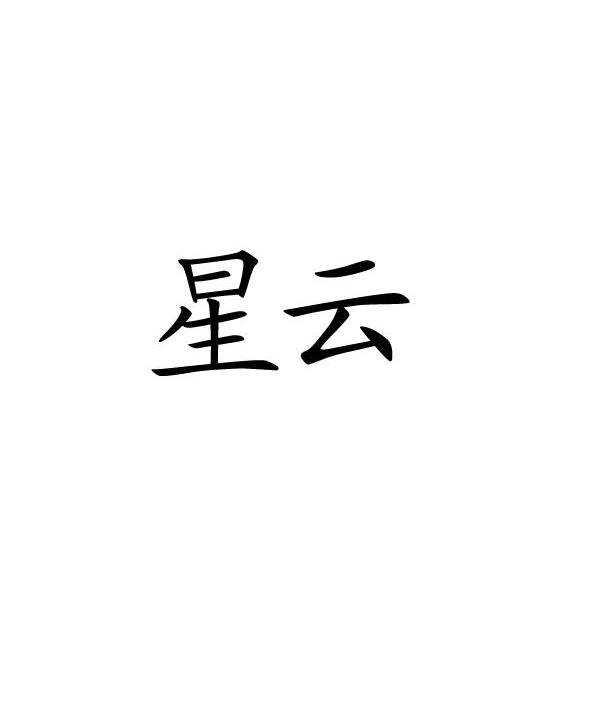 星云