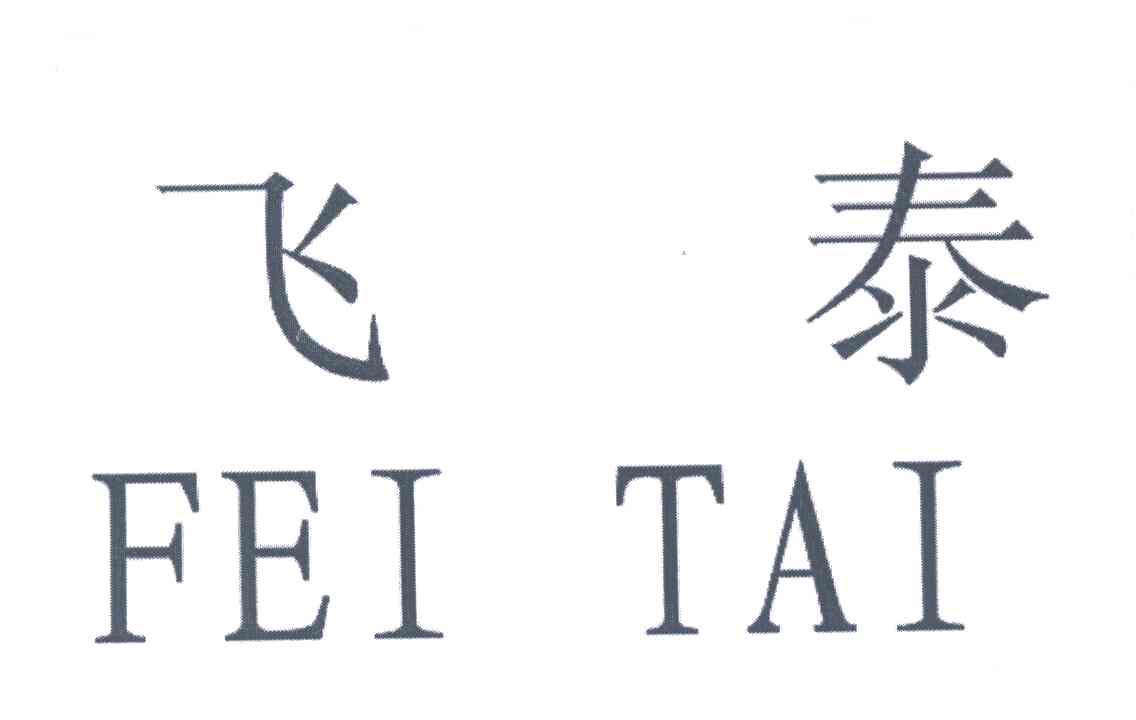 飞泰
