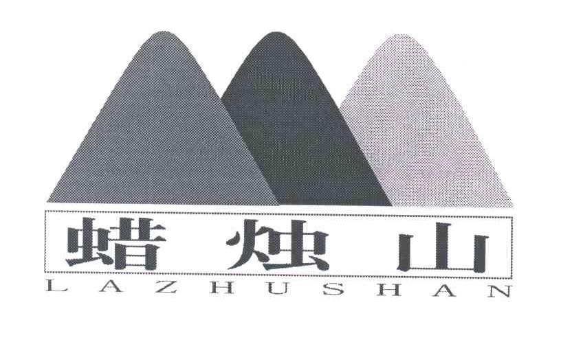 蜡烛山;LA ZHU SHAN