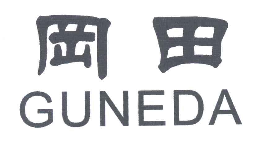 冈田;GUNEDA