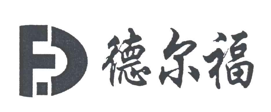 德尔福