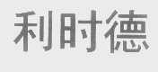 利时德