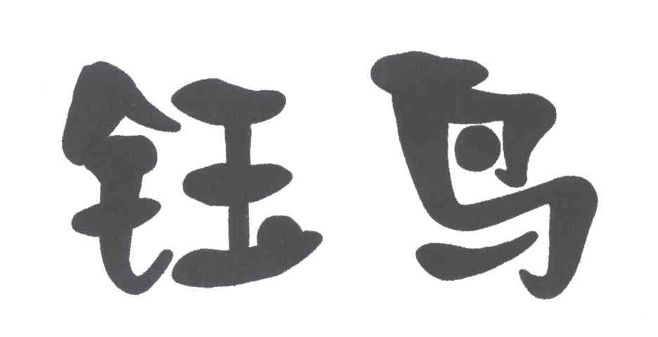 钰鸟