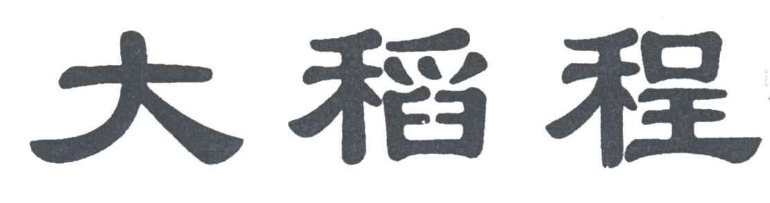 大稻程