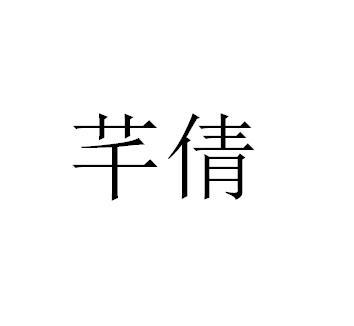 芊倩