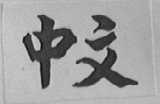中文