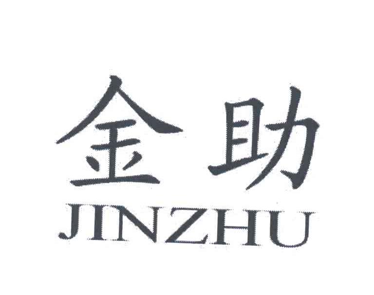 金助