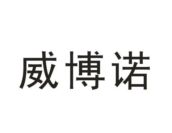威博诺