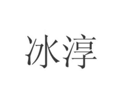 冰淳