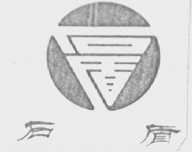 石盾