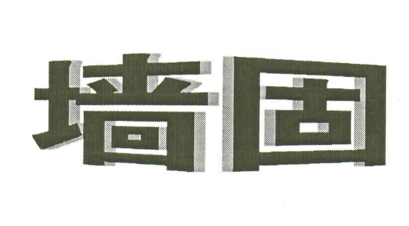 墙固