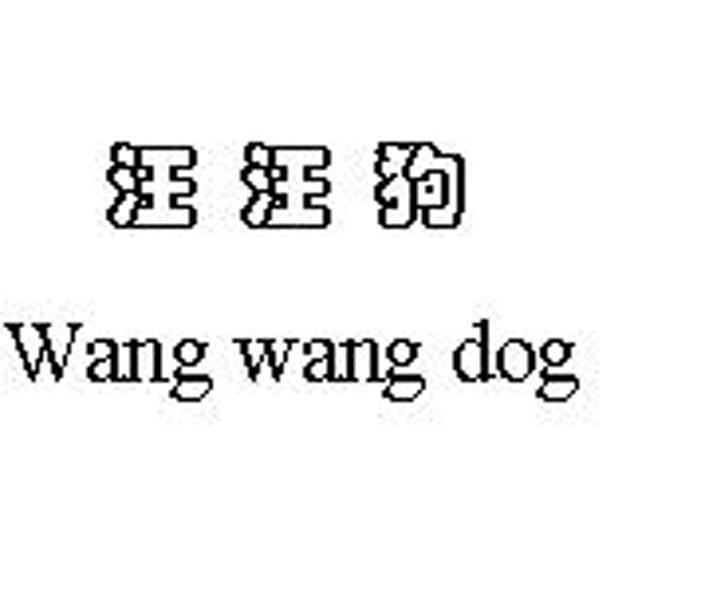 汪汪狗 WANG WANG DOG