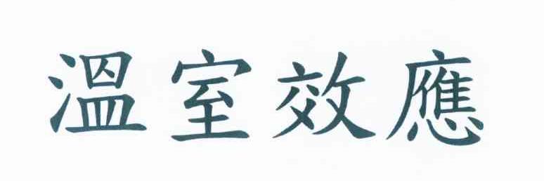 温室效应