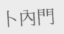卜内门