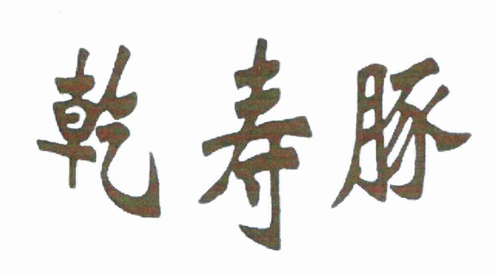 乾寿豚
