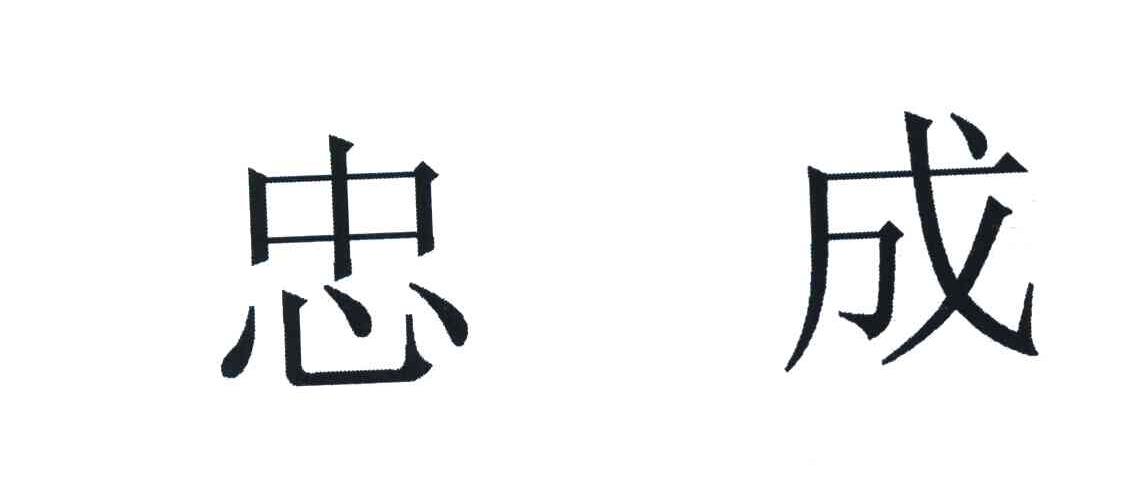 忠成