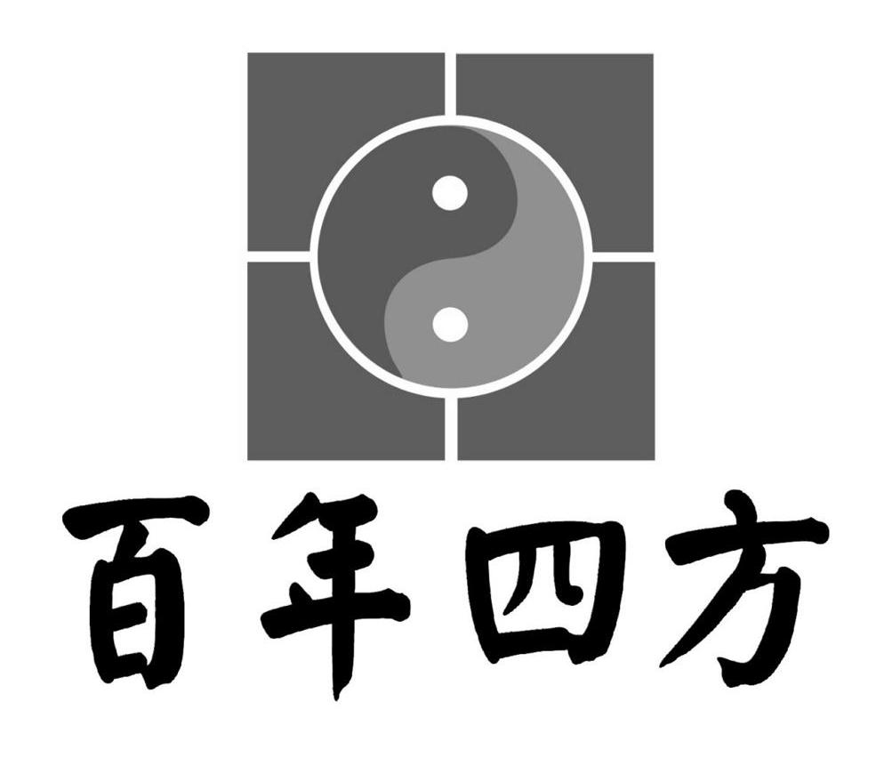 百年四方
