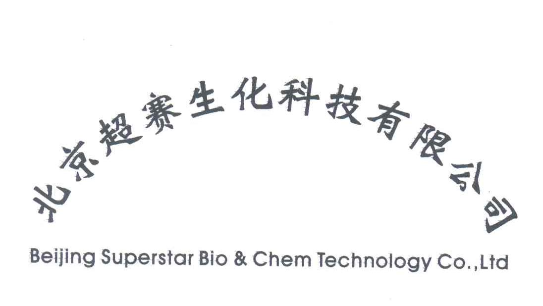 超赛；北京超赛生化科技有限公司;BEIJING SUPERSTAR BIO CHEM TECHNOLOGY CO LTD