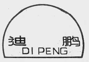 迪鹏
