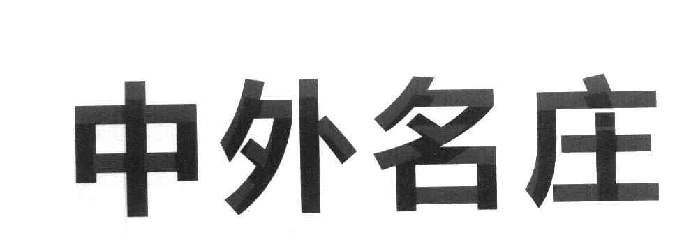 中外名庄