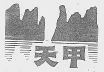 天甲