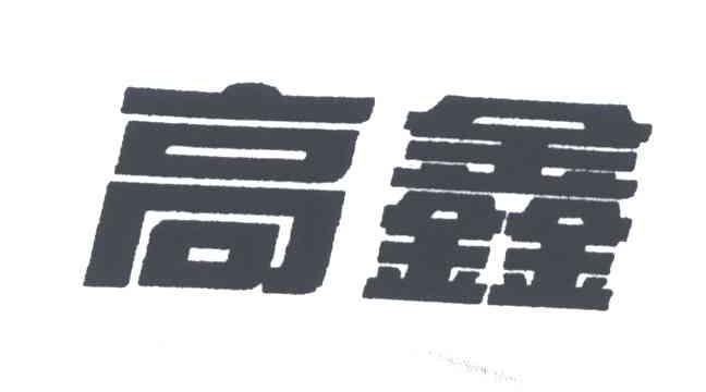 高鑫