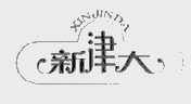 新津大