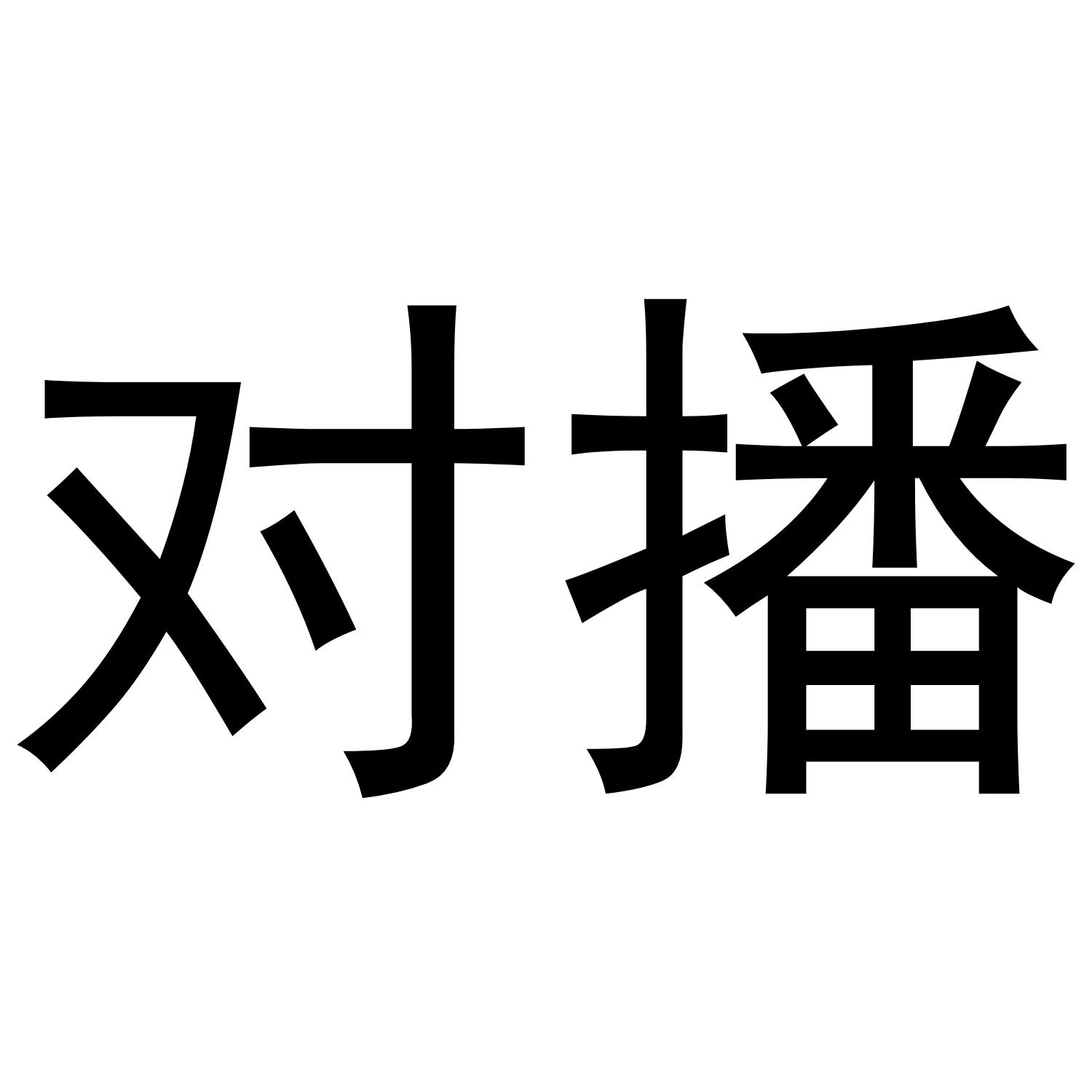 对播