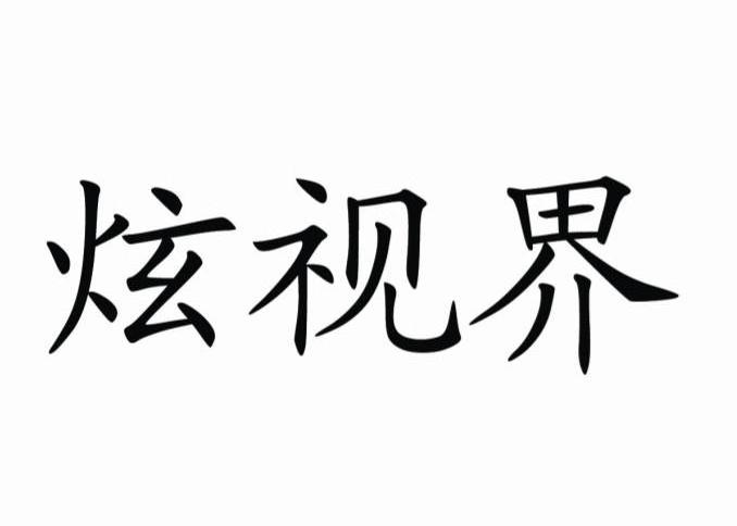 炫视界