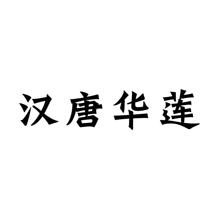 汉唐华莲