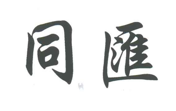 同汇