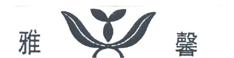 雅馨