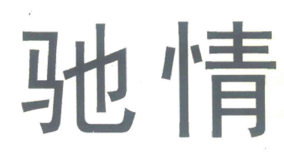 驰情