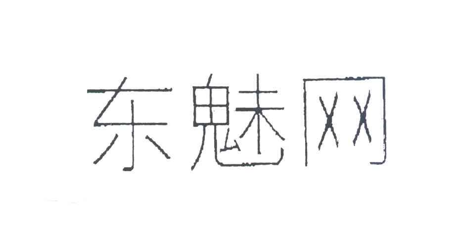东魅网