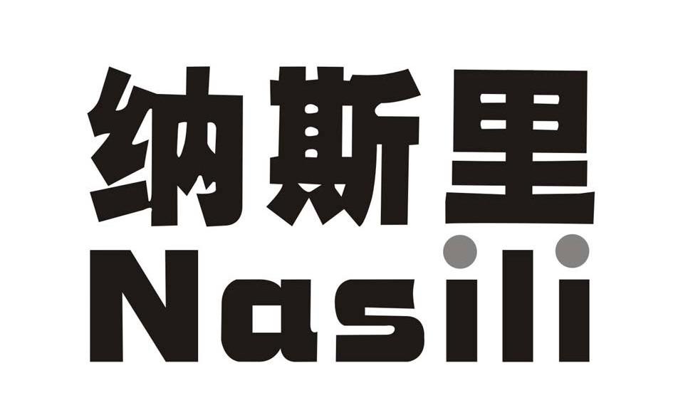 纳斯里