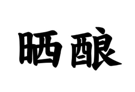 晒酿