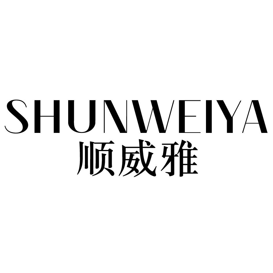 顺威雅