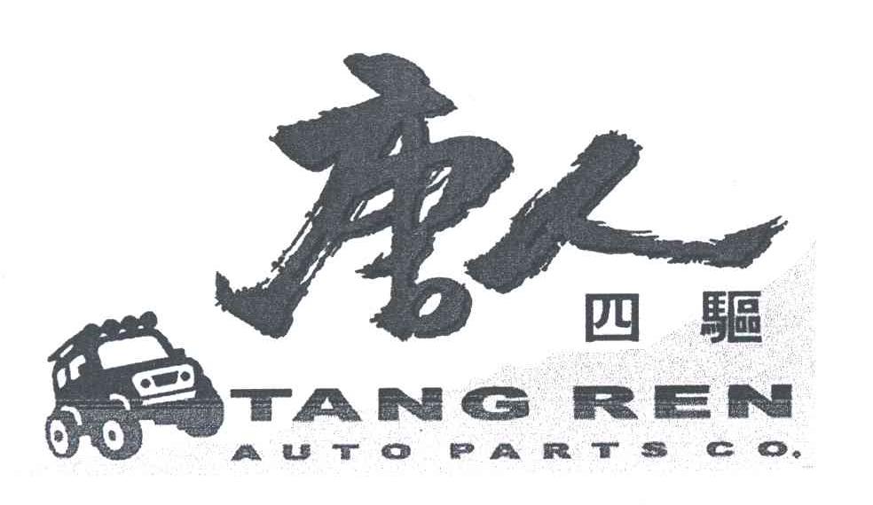 唐人四驱;TANG REN AUTO PARTS CO